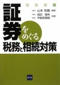 証券をめぐる税務と相続対策