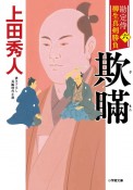 欺瞞　勘定侍　柳生真剣勝負6