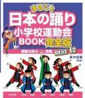 まるごと日本の踊り小学校運動会BOOK完全版　感動を呼ぶ民舞BEST12