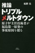 推論　トリプルメルトダウン