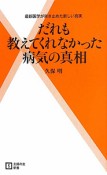 だれも教えてくれなかった　病気の真相