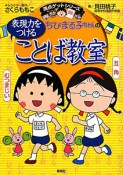 ちびまる子ちゃんの表現力をつけることば教室