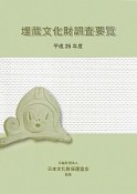 埋蔵文化財調査要覧　平成25年