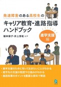 発達障害のある高校生のキャリア教育・進路指導ハンドブック　進学支援編