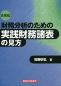 財務分析のための実践財務諸表の見方＜新10版＞