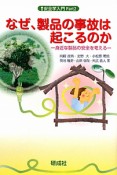 なぜ、製品の事故は起こるのか　安全学入門2