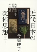 近代日本の美術思想（下）　美術批評家・岩村透とその時代