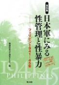 日本軍にみる性管理と性暴力　資料集