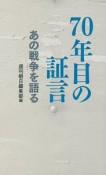 70年目の証言　あの戦争を語る