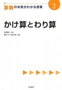 算数の本質がわかる授業　かけ算とわり算（2）