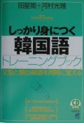 しっかり身につく韓国語トレーニングブック