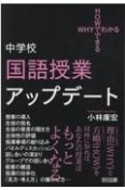 中学校国語授業アップデート　WHYでわかるHOWでできる