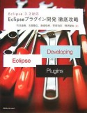 Eclipseプラグイン開発徹底攻略　Eclipse3．2対応