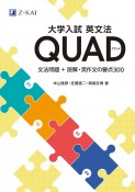 大学入試英文法　QUAD