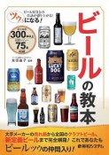 ツウになる！ビールの教本