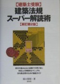 建築法規スーパー解読術