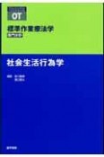 標準作業療法学　社会生活行為学