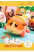 PUI　PUI　モルカー　ストーリーズ　モフモフなおはなし、あつめました