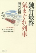 鈍行最終気まぐれ列車