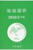 地理統計　2023年版