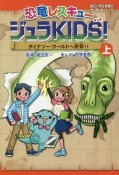 恐竜レスキュー　ジュラKIDS！（上）　ダイナソー・ワールドへ突撃！！