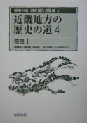 歴史の道調査報告書集成　近畿地方の歴史の道4　奈良1（4）