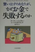 賢いはずのあなたが、なぜお金で失敗するのか