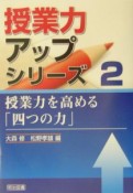 授業力を高める「四つの力」