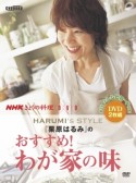 栗原はるみのおすすめ！わが家の味　NHKきょうの料理