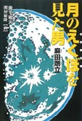 月のえくぼを見た男　麻田剛立