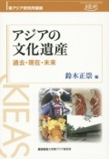 アジアの文化遺産　過去・現在・未来