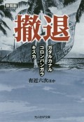 撤退　ガダルカナル・コロンバンガラ・キスカ＜新装版＞