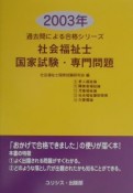 社会福祉士国家試験・専門問題　2003年