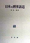 日本の刑事訴追