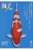 鱗光　2023．8　錦鯉の専門誌（668）