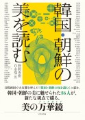 韓国・朝鮮の美を読む