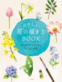 やさしい花の描き方BOOK