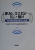 21世紀の英語教育への提言と指針