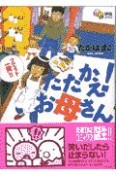 たたかえ！お母さん