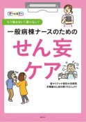 一般病棟ナースのためのせん妄ケア