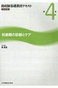 助産師基礎教育テキスト　妊娠期の診断とケア　2019（4）