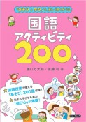 国語アクティビティ200