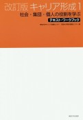 キャリア形成＜改訂版＞　社会・集団・個人の役割を学ぶ（1）