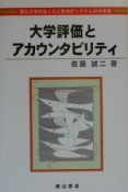 大学評価とアカウンタビリティ