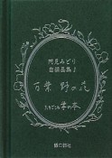 万葉　野の花　自撰画集1