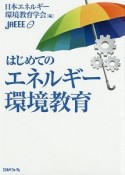 はじめてのエネルギー環境教育