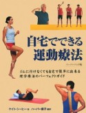 自宅でできる運動療法