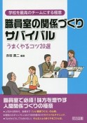 職員室の関係づくりサバイバル　うまくやるコツ20選