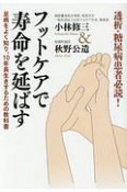 透析・糖尿病患者必読！　フットケアで寿命を延ばす