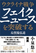 ウクライナ戦争　フェイクニュースを突破する